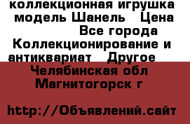 Bearbrick1000 коллекционная игрушка, модель Шанель › Цена ­ 30 000 - Все города Коллекционирование и антиквариат » Другое   . Челябинская обл.,Магнитогорск г.